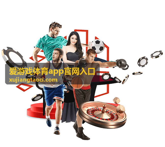 爱游戏体育app官网入口专业攻略内容