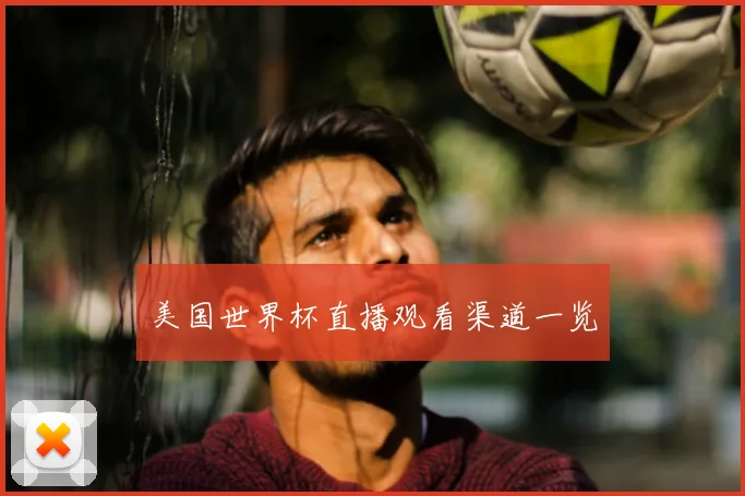 美国世界杯直播观看渠道一览