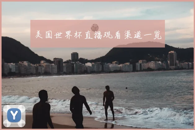 美国世界杯直播观看渠道一览