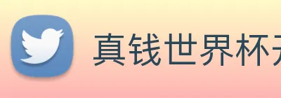 真钱世界杯开户网 logo